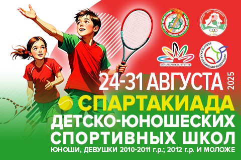 Спартакиада ДЮСШ по теннису (юноши, девушки 2010-2011 г.р., 2012 г.р. и мл.)